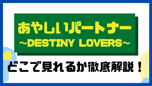 あやしいパートナー ～Destiny Lovers～