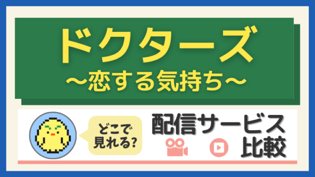 「ドクターズ~恋する気持ち」はどこで見れる?配信サービス比較