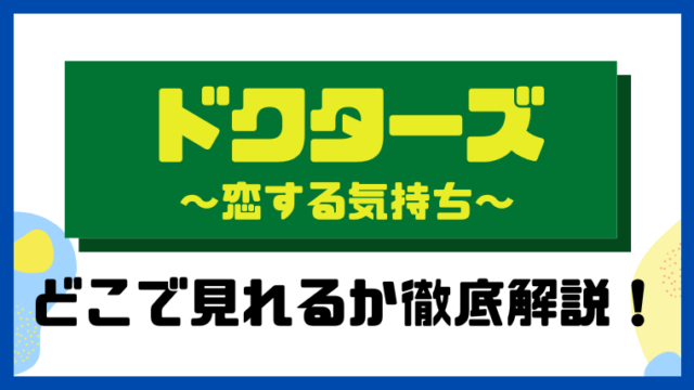 ドクターズ～恋する気持ち