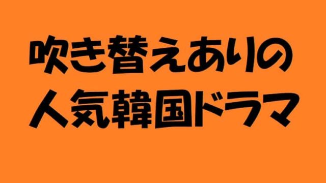 吹き替えありの人気韓国ドラマ