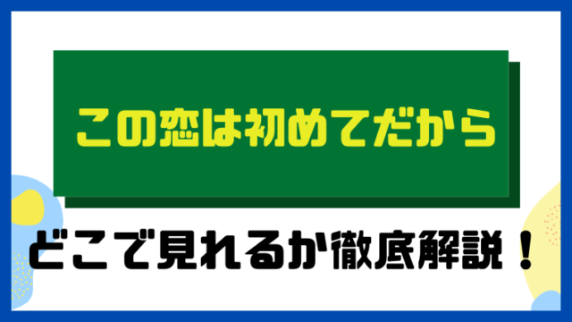 この恋は初めてだから