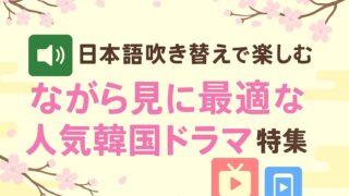 【日本語吹き替えで楽しむ】ながら見に最適な人気韓国ドラマ特集