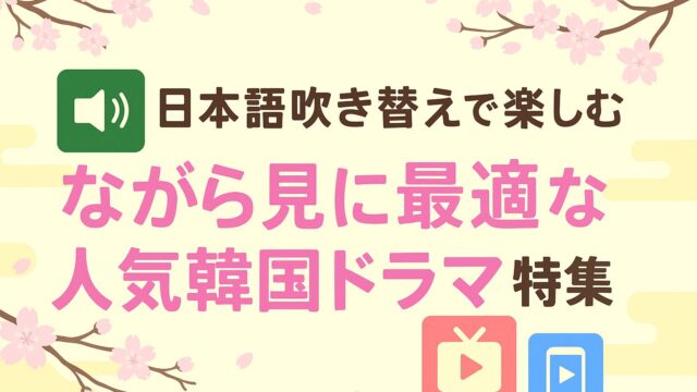 【日本語吹き替えで楽しむ】ながら見に最適な人気韓国ドラマ特集