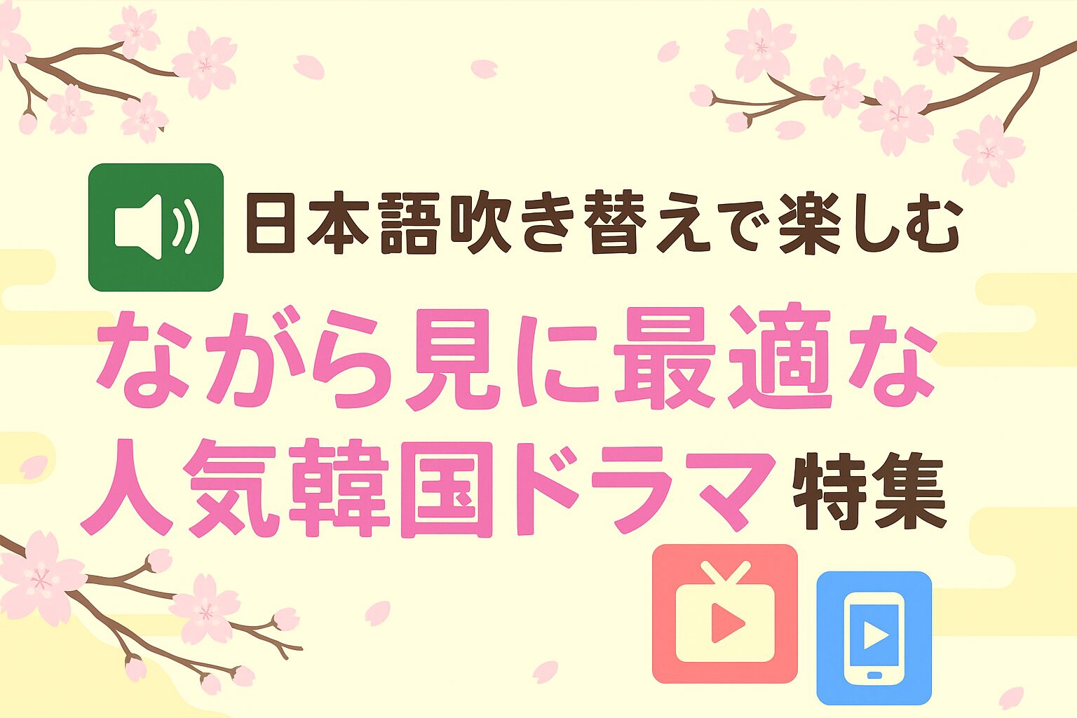 【日本語吹き替えで楽しむ】ながら見に最適な人気韓国ドラマ特集