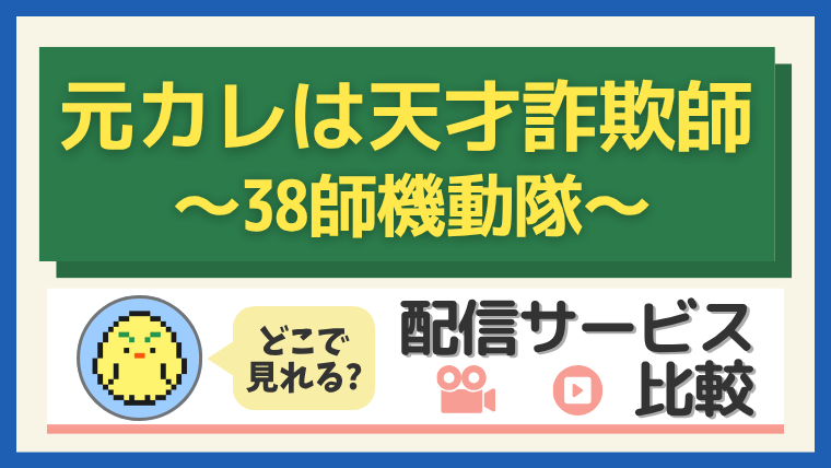 「元カレは天才詐欺師」はどこで見れる？配信サービス比較
