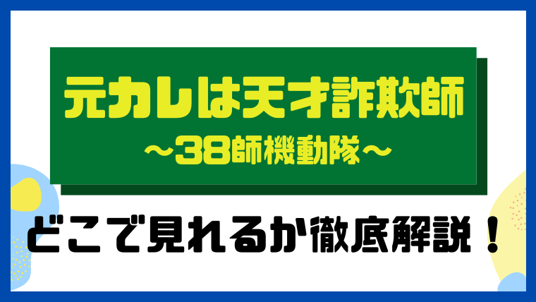 元カレは天才詐欺師 ～38師機動隊～