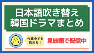 韓国ドラマ 日本語吹き替え