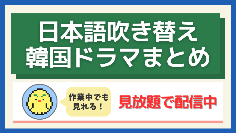 韓国ドラマ 日本語吹き替え