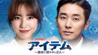 アイテム~運命に導かれし2人~