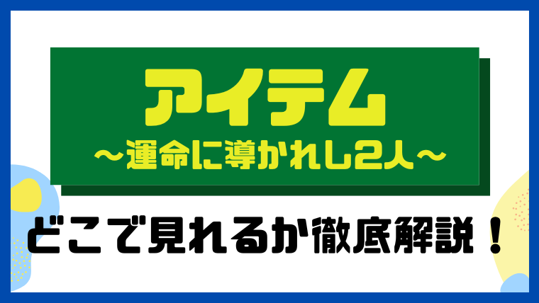 アイテム～運命に導かれし2人～