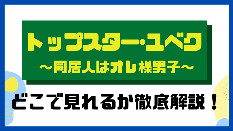 トップスター・ユベク ～同居人はオレ様男子～