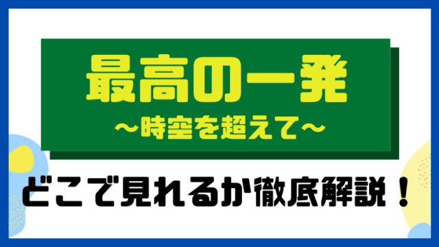 最高の一発～時空を超えて～