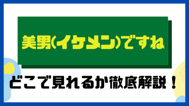 美男(イケメン)ですね