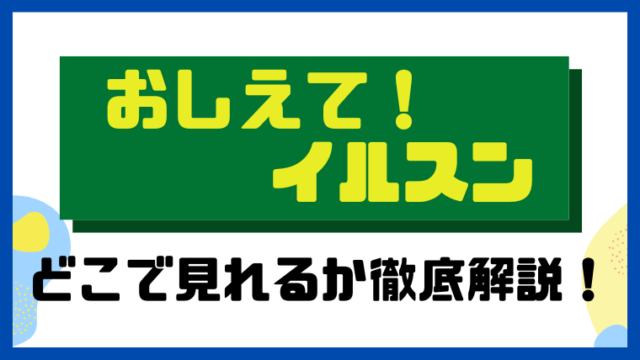 おしえて！イルスン