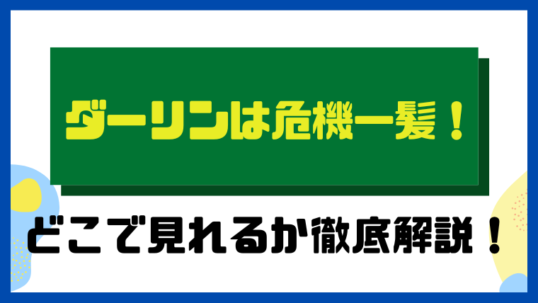 ダーリンは危機一髪！