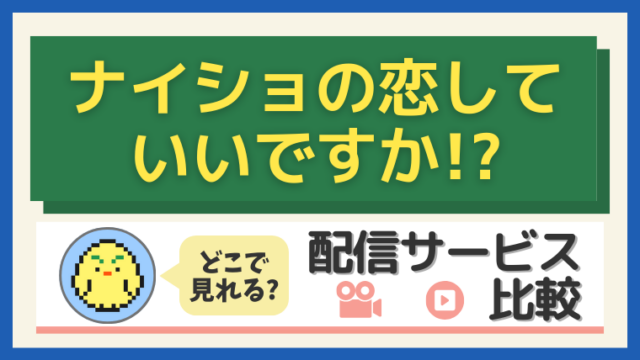 韓国ドラマ『ナイショの恋していいですか!?』配信サービス比較・視聴ガイド