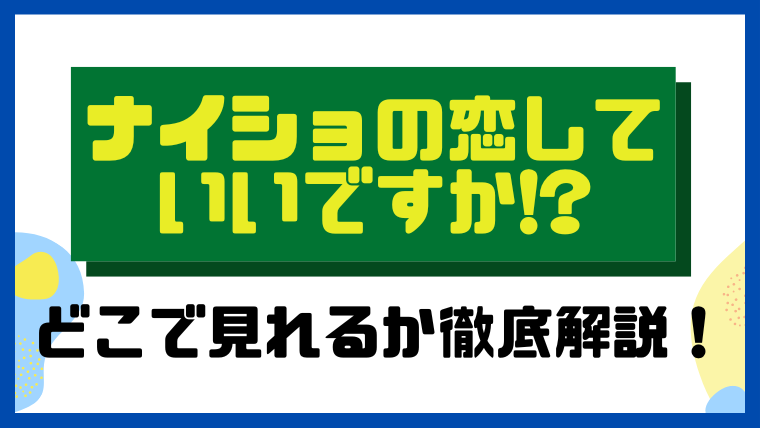 ナイショの恋していいですか!?