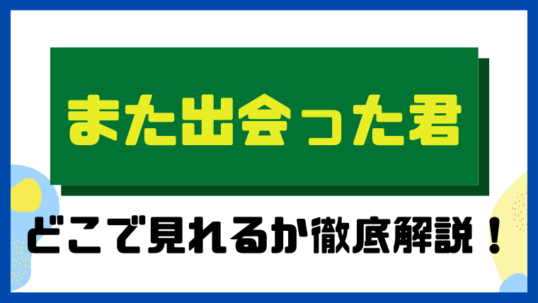 また出会った君