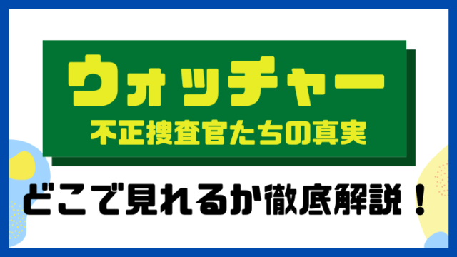 ウォッチャー 不正捜査官たちの真実