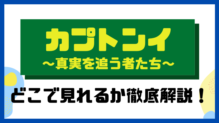 カプトンイ～真実を追う者たち～