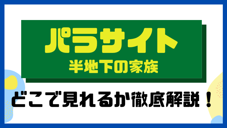 パラサイト 半地下の家族