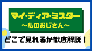 マイ・ディア・ミスター ～私のおじさん～
