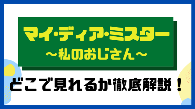 マイ・ディア・ミスター ～私のおじさん～