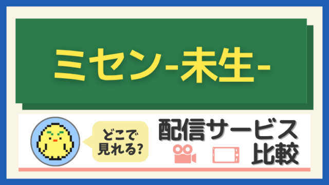 『ミセン-未生-』はどこで見れる?配信サービス比較