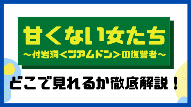 甘くない女たち ～付岩洞＜プアムドン＞の復讐者～