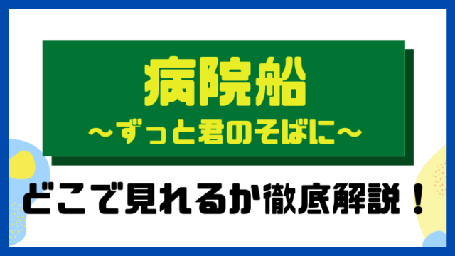 病院船～ずっと君のそばに～