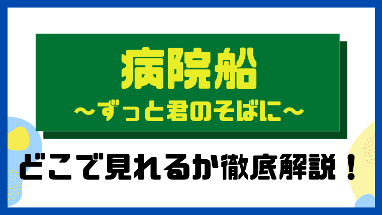 病院船～ずっと君のそばに～