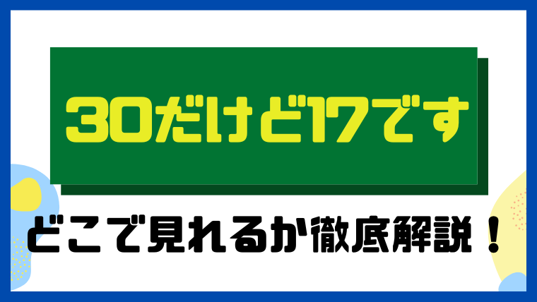 30だけど17です