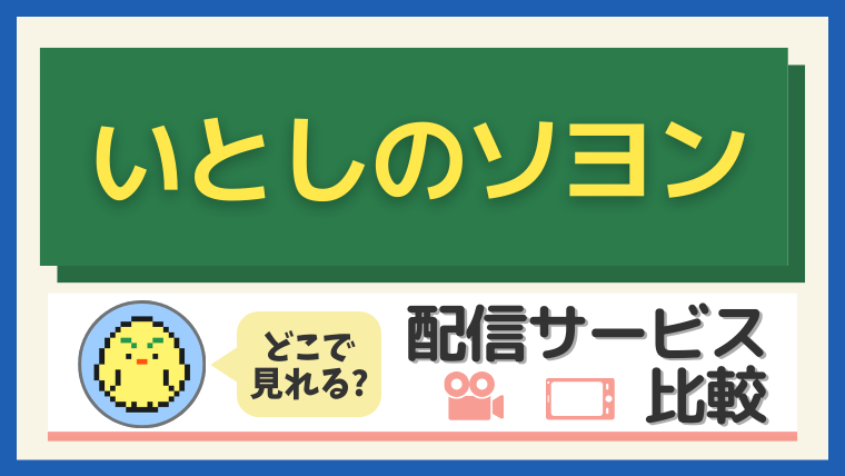 「いとしのソヨン」はどこで見れる？