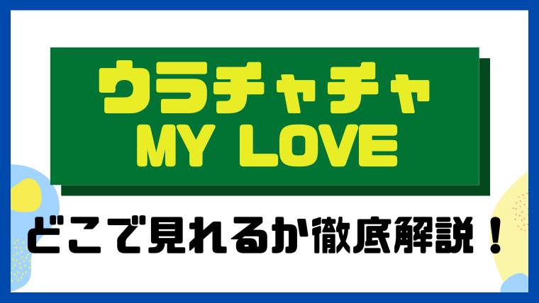 ウラチャチャ My Love