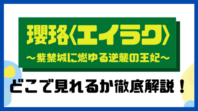 瓔珞～紫禁城に燃ゆる逆襲の王妃～