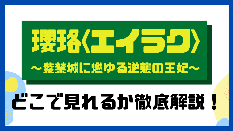 瓔珞<エイラク>～紫禁城に燃ゆる逆襲の王妃～