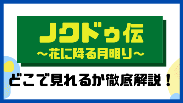 ノクドゥ伝～花に降る月明り～