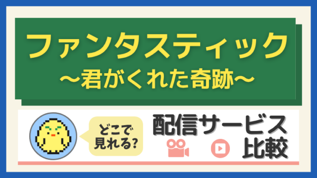 「ファンタスティック」はどこで見れる?配信サービス比較