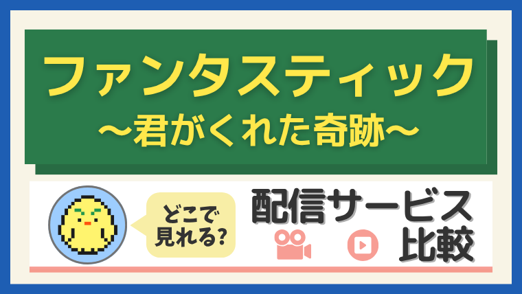 「ファンタスティック」はどこで見れる?配信サービス比較