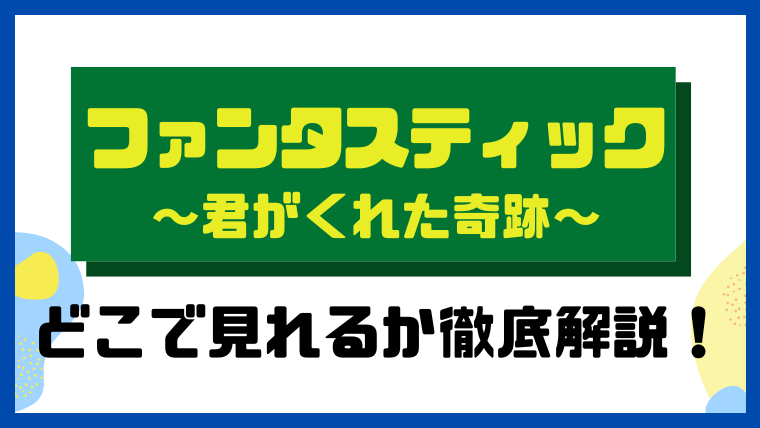 ファンタスティック～君がくれた奇跡～