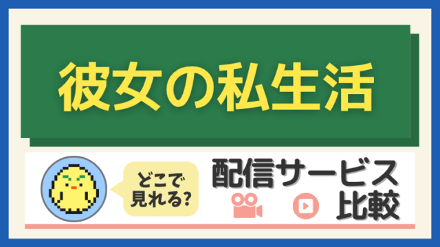 「彼女の私生活」はどこで見れる？配信サービス比較