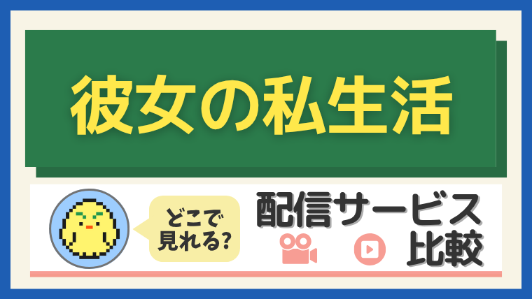 「彼女の私生活」はどこで見れる？配信サービス比較