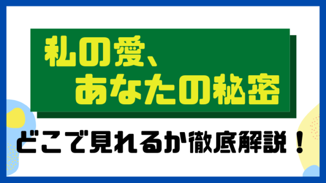 私の愛、あなたの秘密