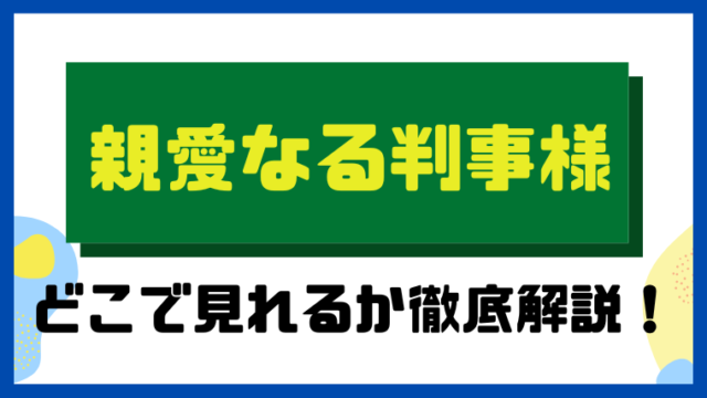 親愛なる判事様