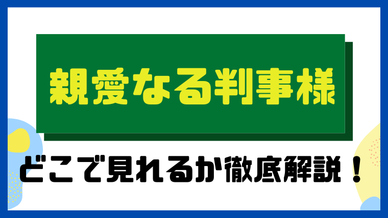 親愛なる判事様