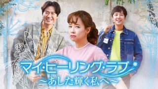 マイ・ヒーリング・ラブ~あした輝く私へ~