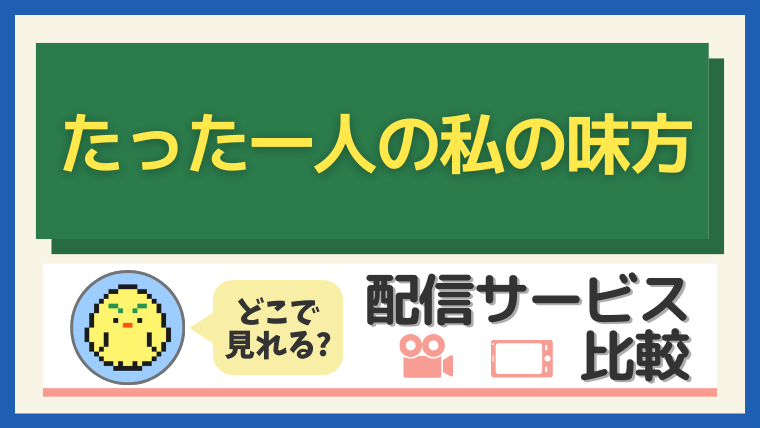 「たった一人の私の味方」はどこで見れる？