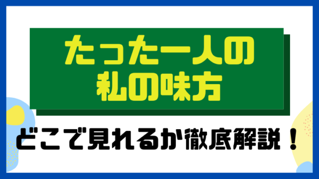 たった一人の私の味方