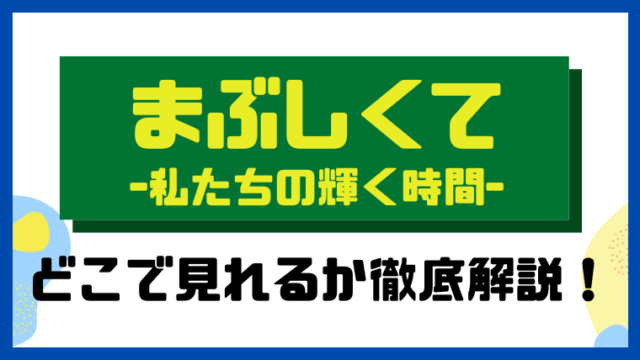 まぶしくて -私たちの輝く時間-