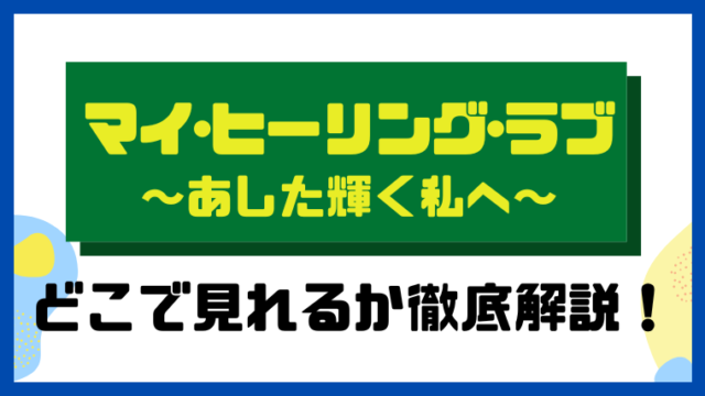 マイ・ヒーリング・ラブ～あした輝く私へ～